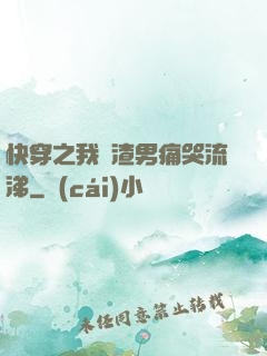 快穿之我讓渣男痛哭流涕