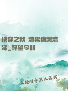 快穿之我讓渣男痛哭流涕