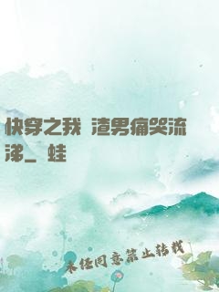 快穿之我讓渣男痛哭流涕