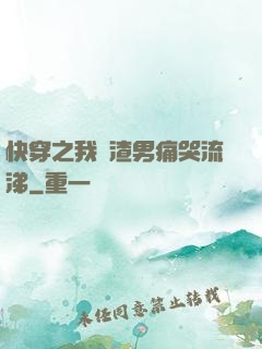 快穿之我讓渣男痛哭流涕
