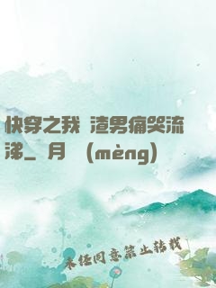 快穿之我讓渣男痛哭流涕