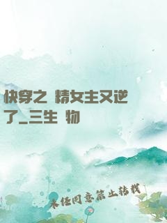 快穿之戲精女主又逆襲了