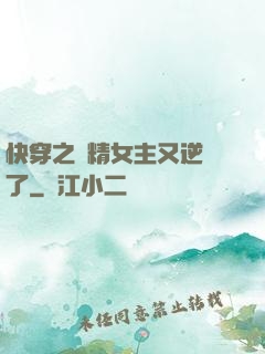 快穿之戲精女主又逆襲了