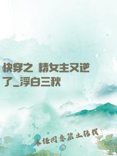 快穿之戲精女主又逆襲了