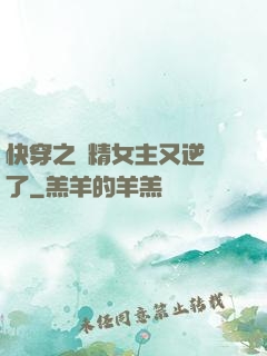 快穿之戲精女主又逆襲了