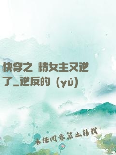 快穿之戲精女主又逆襲了