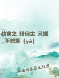 快穿之戲精宿主嬌又媚