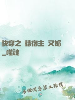 快穿之戲精宿主嬌又媚