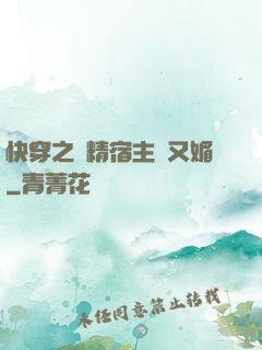 快穿之戲精宿主嬌又媚