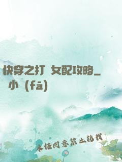 快穿之打臉女配攻略