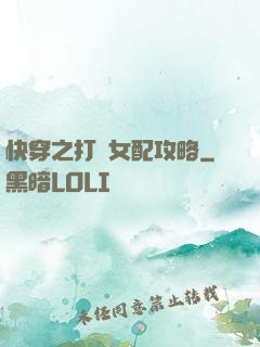 快穿之打臉女配攻略
