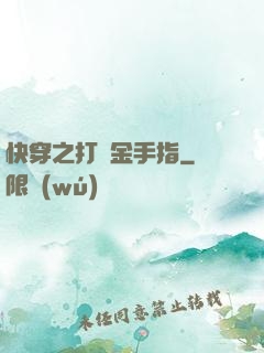 快穿之打臉金手指