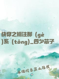 快穿之抓住那個(gè)系統(tǒng)