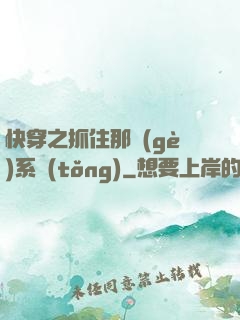 快穿之抓住那個(gè)系統(tǒng)