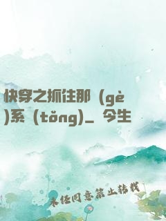 快穿之抓住那個(gè)系統(tǒng)
