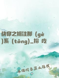 快穿之抓住那個(gè)系統(tǒng)