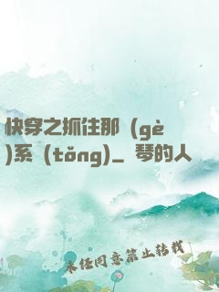快穿之抓住那個(gè)系統(tǒng)