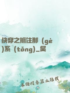 快穿之抓住那個(gè)系統(tǒng)