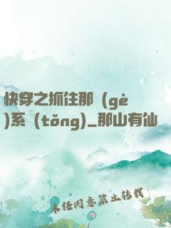 快穿之抓住那個(gè)系統(tǒng)