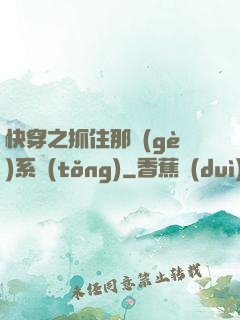 快穿之抓住那個(gè)系統(tǒng)