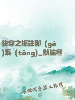快穿之抓住那個(gè)系統(tǒng)