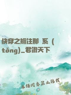 快穿之抓住那個系統(tǒng)