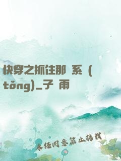 快穿之抓住那個系統(tǒng)