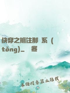 快穿之抓住那個系統(tǒng)