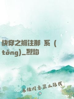 快穿之抓住那個系統(tǒng)