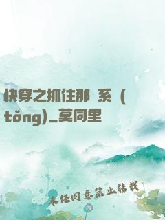 快穿之抓住那個系統(tǒng)