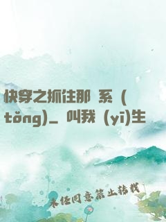 快穿之抓住那個系統(tǒng)