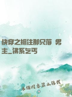 快穿之抓住那只落單男主