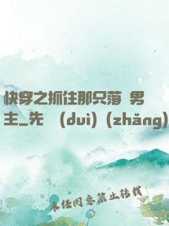 快穿之抓住那只落單男主