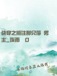 快穿之抓住那只落單男主