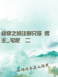 快穿之抓住那只落單男主