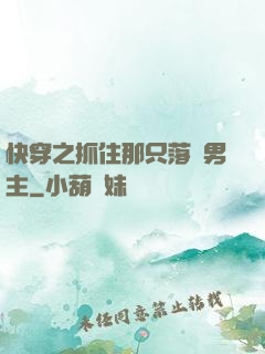 快穿之抓住那只落單男主