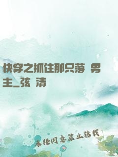快穿之抓住那只落單男主