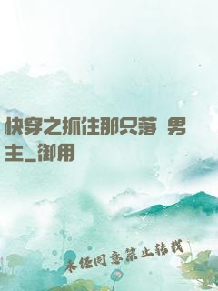 快穿之抓住那只落單男主