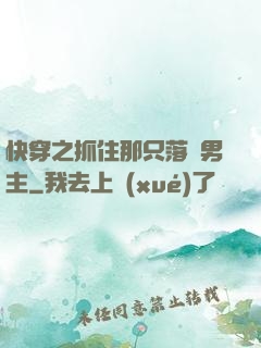 快穿之抓住那只落單男主