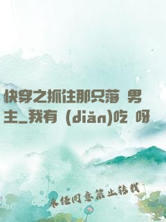 快穿之抓住那只落單男主