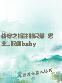 快穿之抓住那只落單男主