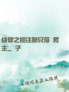 快穿之抓住那只落單男主