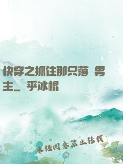 快穿之抓住那只落單男主