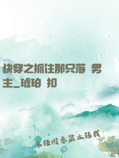 快穿之抓住那只落單男主