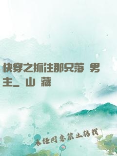 快穿之抓住那只落單男主