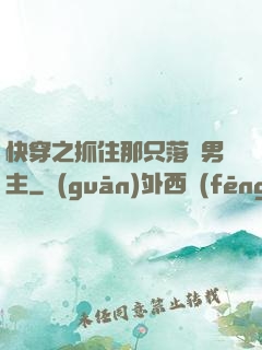 快穿之抓住那只落單男主