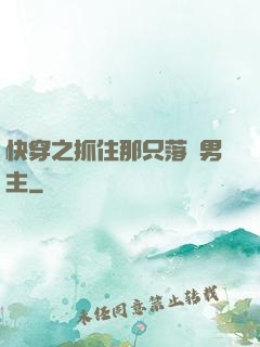 快穿之抓住那只落單男主
