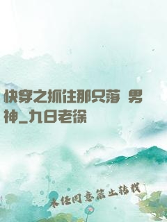 快穿之抓住那只落單男神