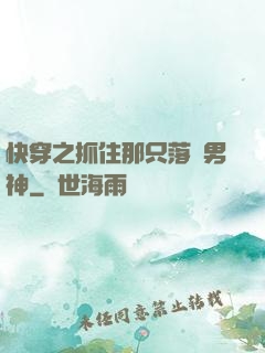 快穿之抓住那只落單男神