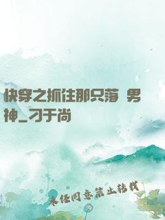 快穿之抓住那只落單男神